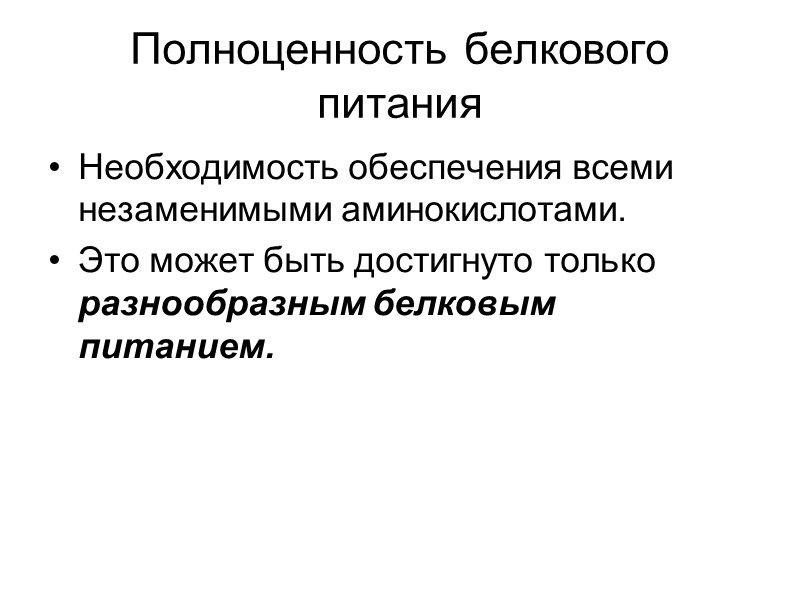 Полноценность белкового питания Необходимость обеспечения всеми незаменимыми аминокислотами. Это может быть достигнуто только разнообразным
